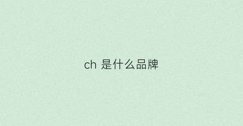 ch是什么品牌(celine是什么品牌)